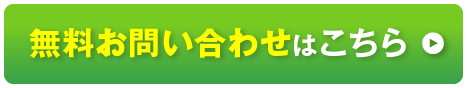 無料お問い合わせはこちら