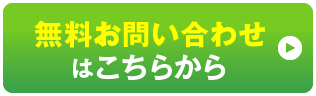 無料お問い合わせはこちら