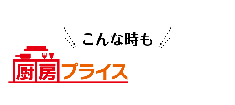 こんな時も厨房プライスなら安心！