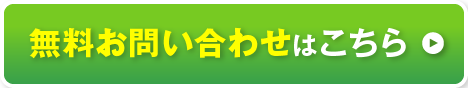 無料お問い合わせはこちら