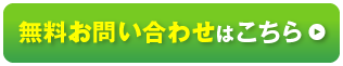 無料お問い合わせはこちら