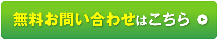 無料お問い合わせはこちら