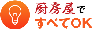 厨房屋ですべてOK