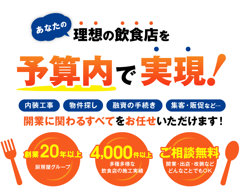 あなたの理想のラーメン店を予算内で実現！開業に関わるすべてをお任せいただけます！