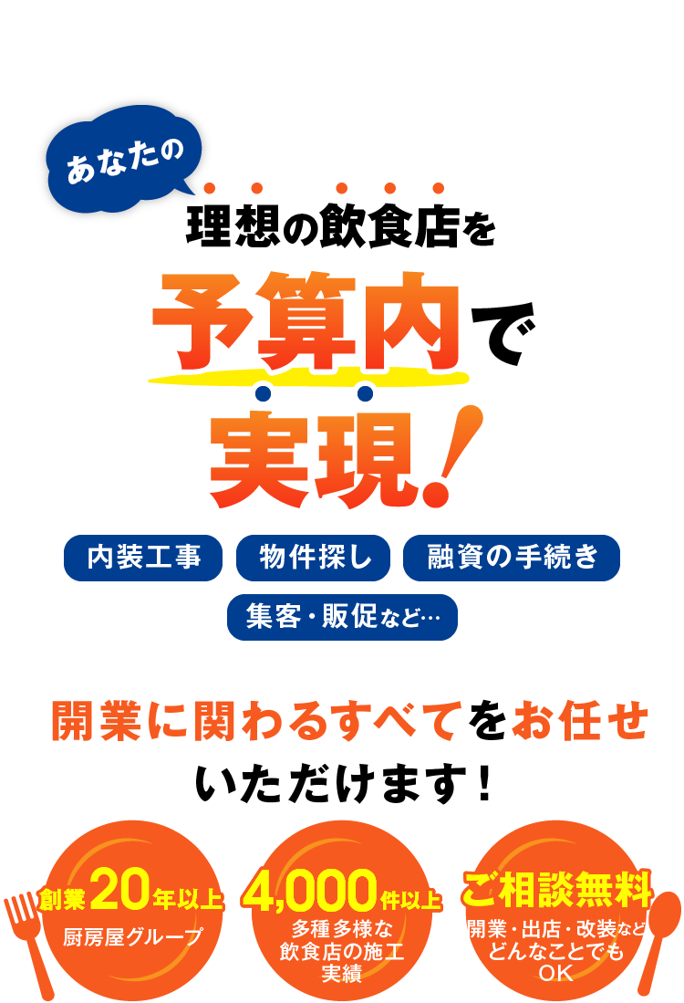 あなたの理想のラーメン店を予算内で実現！開業に関わるすべてをお任せいただけます！