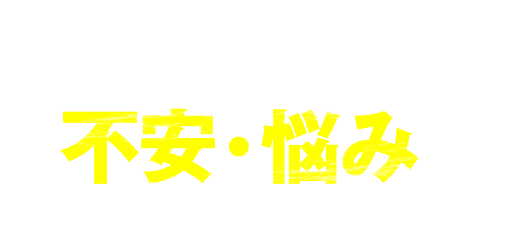 開業にあたって不安・悩みはありませんか？